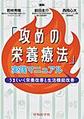 「攻めの栄養療法」実践マニュアル～うまくいく栄養改善と生活機能改善～