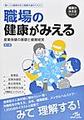 職場の健康がみえる～産業保健の基礎と健康経営～(健康がみえるシリーズ)