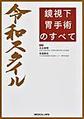 令和スタイル鏡視下胃手術のすべて