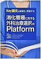 消化管癌に対する外科治療選択のPlatform～Key論文を紐解き、理解する～