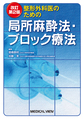 整形外科医のための局所麻酔法・ブロック療法　改訂第2版