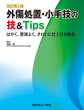 外傷処置・小手技の技&Tips～はやく,要領よく,きれいに仕上げる極意～　改訂第2版