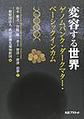 変容する世界～ゲノムバンク・ダークマター・ベーシックインカム～(電子版/PDF)