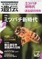 生物の科学遺伝～生き物の多様性,生きざま,人との関わりを知る～<Vol.73No.6(2019NOV.)> ミツバチ新時代/遺伝研の70年(電子版/PDF)