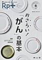 Rp.+～やさしく・くわしく・強くなる～<Vol.19No.1(2020年冬号)>　おさらい!「がん」の基本