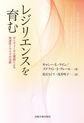 レジリエンスを育む～ポリヴェーガル理論による発達性トラウマの治癒～