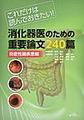 消化器医のための重要論文240篇～これだけは読んでおきたい!～<炎症性腸疾患編>