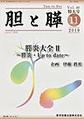 胆と膵<Vol.40臨時増刊特大号(2019-11)> 膵炎大全