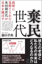 棄民世代～政府に見捨てられた氷河期世代が日本を滅ぼす～(SB新書　509)