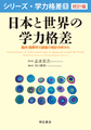 日本と世界の学力格差～国内・国際学力調査の統計分析から～(シリーズ・学力格差 1)