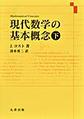 現代数学の基本概念　下