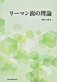 リーマン面の理論(電子版/PDF)