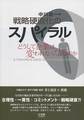 戦略硬直化のスパイラル～どうして企業は変われなくなるのか～(電子版/PDF)