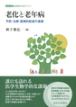 老化と老年病～予防・治療・医療的配慮の基礎～(シリーズ超高齢社会のデザイン)