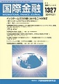 国際金融　2019年12月号 1327号(電子版/PDF)