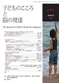 子どものこころと脳の発達 Vol.10 No.1 : 連合小児発達学研究科10周年(電子版/PDF)