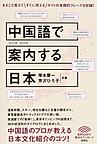 中国語で案内する日本(電子版/PDF)