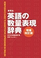 研究社英語の数量表現辞典　増補改訂版(電子版/PDF)