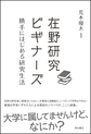 在野研究ビギナーズ～勝手にはじめる研究生活～(電子版/PDF)