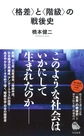 <格差>と<階級>の戦後史(河出新書 016)