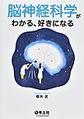 脳神経科学がわかる、好きになる