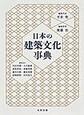 日本の建築文化事典