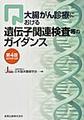 大腸がん診療における遺伝子関連検査等のガイダンス　第4版