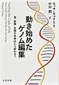 動き始めたゲノム編集～食・医療・生殖の未来はどう変わる？～