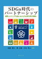 SDGs時代のパートナーシップ～成熟したシェア社会における力を持ち寄る協働へ～