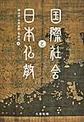 国際社会と日本仏教(龍谷大学アジア仏教文化研究叢書)