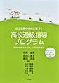 自立活動の視点に基づく高校通級指導プログラム