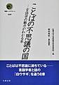 ことばの不思議の国: 言語学の魅力がわかる本 (叢書インテグラーレ, 018)