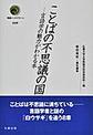 ことばの不思議の国～言語学の魅力がわかる本～(叢書インテグラーレ)