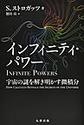 インフィニティ・パワー