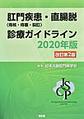 肛門疾患(痔核・痔瘻・裂肛)・直腸脱診療ガイドライン<2020年版>　改訂第2版