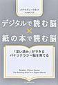 デジタルで読む脳×紙の本で読む脳～「深い読み」ができるバイリテラシー脳を育てる～