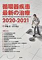 循環器疾患最新の治療<2020-2021>