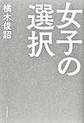 女子の選択