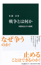 戦争とは何か～国際政治学の挑戦～(中公新書　2574)