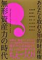 あなたも取れる知的財産権無形資産力の時代