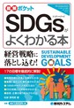 SDGsがよくわかる本(図解ポケット)