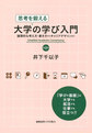 思考を鍛える大学の学び入門: 論理的な考え方・書き方からキャリアデザインまで, 第2版