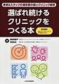 選ばれ続けるクリニックをつくる本～患者&スタッフの満足度の高いクリニック経営～