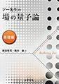 ジー先生の場の量子論: 基礎編