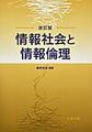 情報社会と情報倫理　改訂版(情報教育シリーズ)