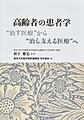 高齢者の患者学～“治す(ナオス）医療”から“治し支える医療”へ～