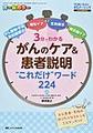 3分でわかるがんのケア&患者説明“これだけ”ワード224～がん薬物・手術・放射線療法、緩和ケア、支持療法、終末期ケア～