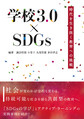 学校3.0×SDGs～時代を生き抜く教育への挑戦～(キーステージ21ソーシャルブックス)