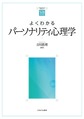 よくわかるパーソナリティ心理学(やわらかアカデミズム・<わかる>シリーズ)