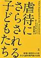 虐待にさらされる子どもたち